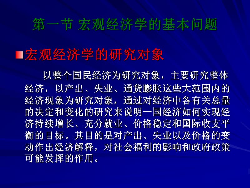 一章宏观经济学概论.ppt_第3页