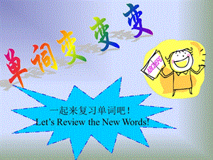 一起来复习单词吧！LetsReviewtheNewWords.ppt