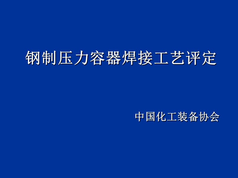 钢制压力容器焊接工艺评定.ppt_第1页