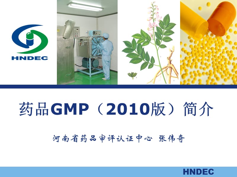 新版GMP2010版简介--张伟奇22.ppt_第1页