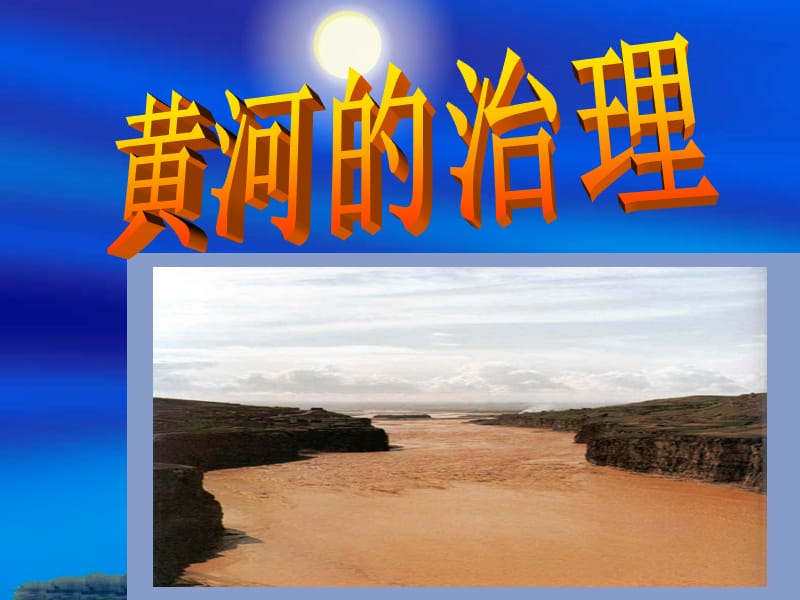 一知黄河.ppt_第1页