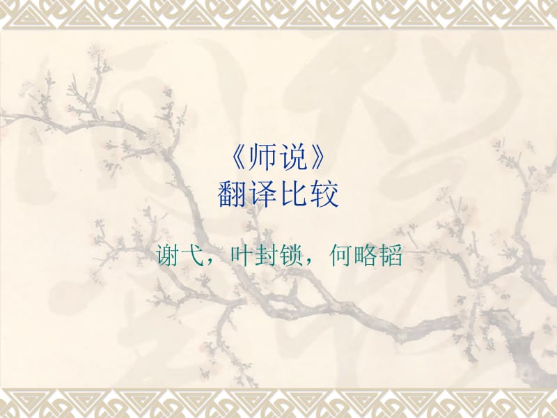 师说英译赏析.ppt_第1页