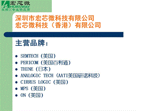 深圳市宏芯微科技有限公司宏芯微科技香港有限公司.ppt