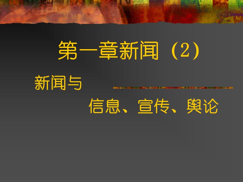 一章新闻2.ppt_第1页