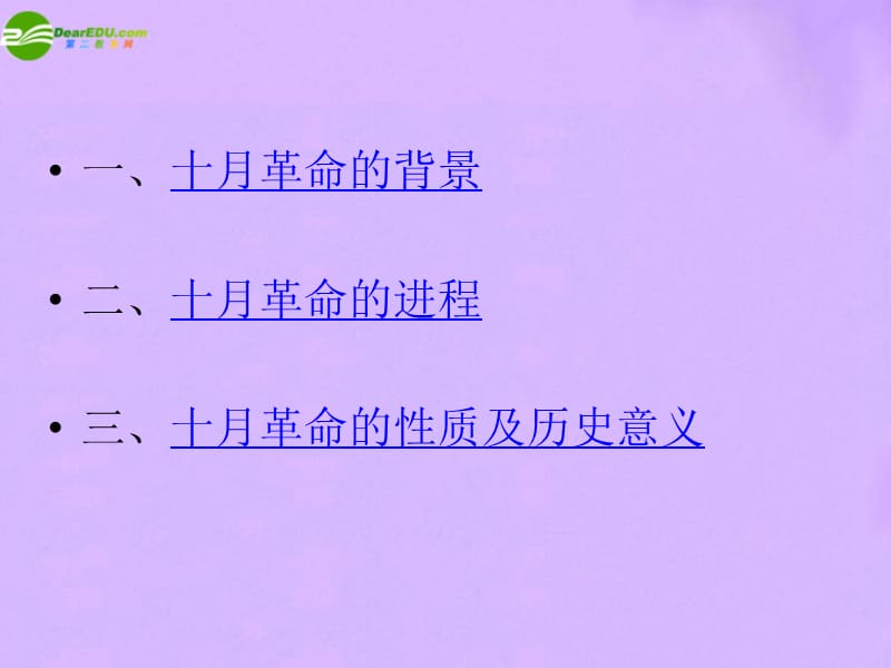 一十月革命的背景二十月革命的进程三十月革命的性质.ppt_第2页