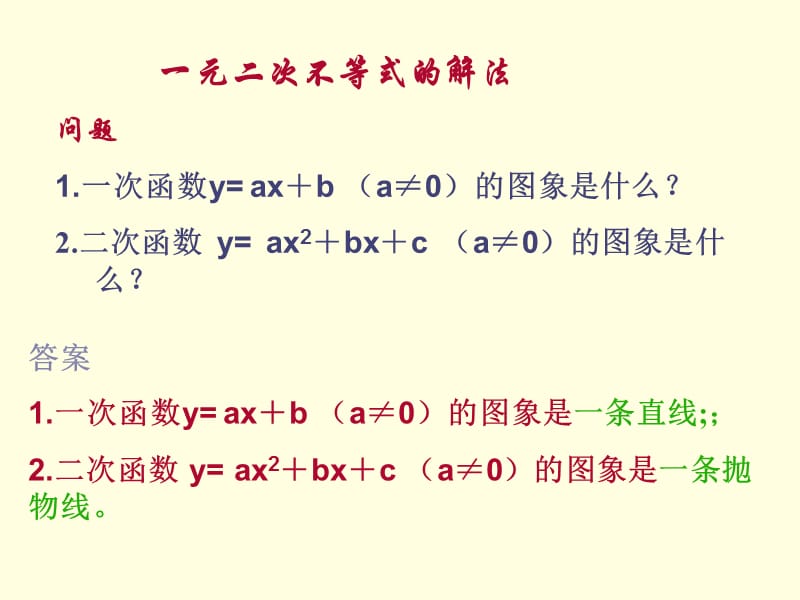 一元二次不等式解法1.ppt_第2页