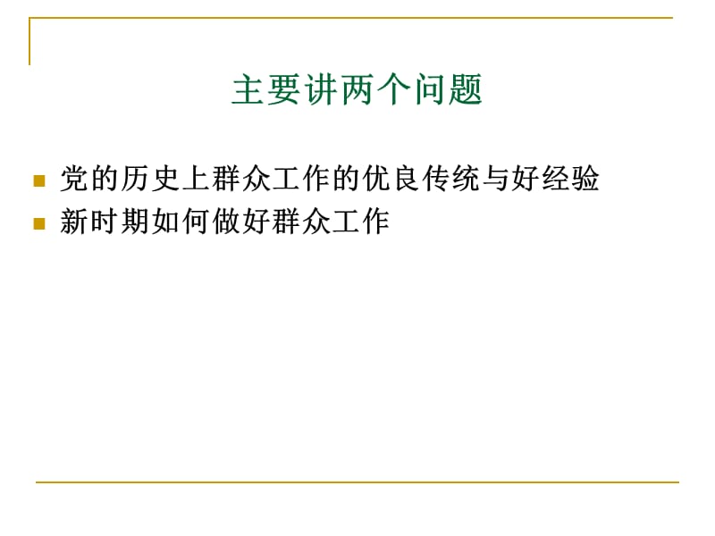 新形势下做好群众工作的艺术与方法创新祝灵君中央党校.ppt_第3页