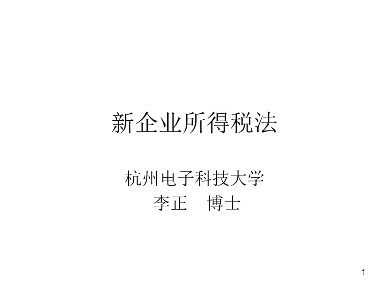 新企业所得税法.ppt_第1页