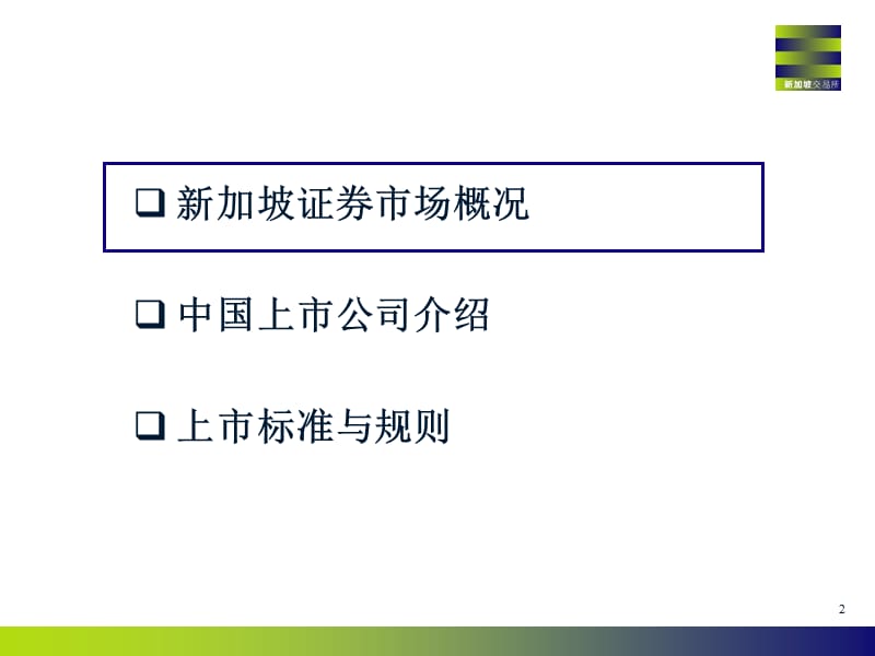 新加坡上市条件.ppt_第2页