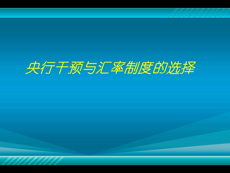 央行干预与汇率制度的选择.ppt_第1页