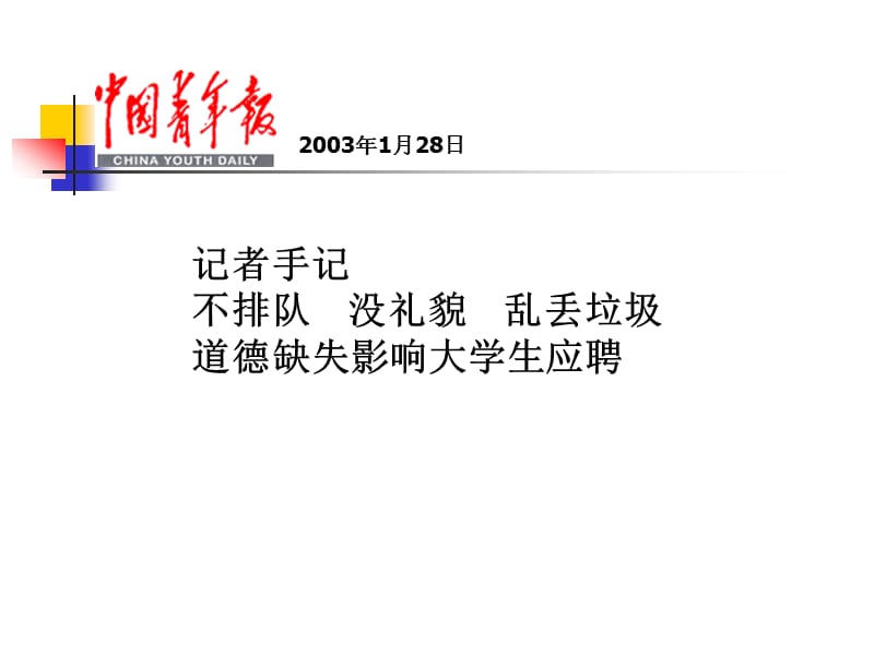 记者手记不排队没礼貌乱丢垃圾道德缺失影响大学生应聘.ppt_第1页