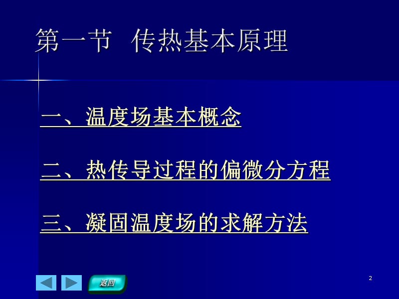 一节传热基本原理二节铸件凝固温度场解析解法.ppt_第2页