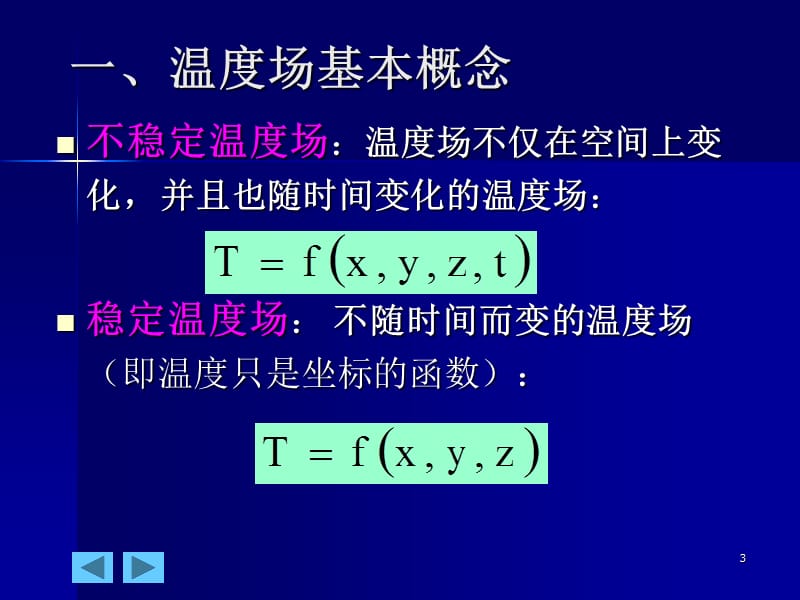 一节传热基本原理二节铸件凝固温度场解析解法.ppt_第3页