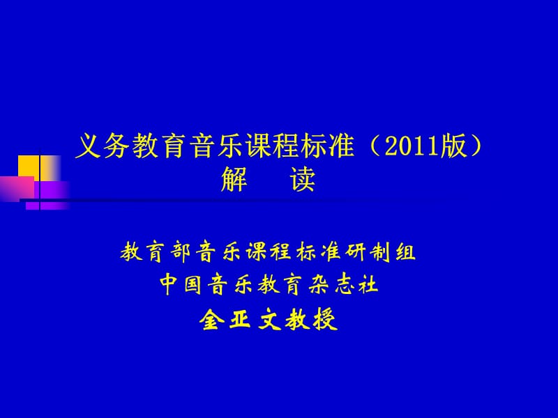 义务教育音乐课程标准版解读.ppt_第1页