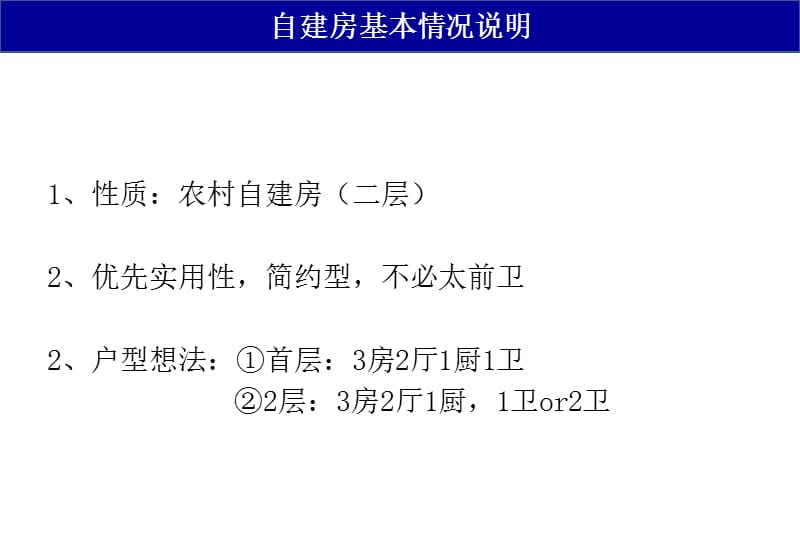 性质农村自建房二层优先实用性简约型不必.ppt_第1页