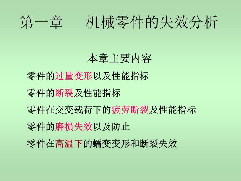 一章机械零件的失效形式1.ppt_第1页