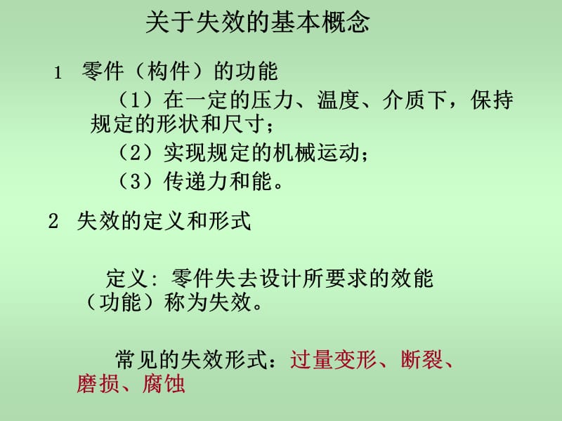 一章机械零件的失效形式1.ppt_第2页