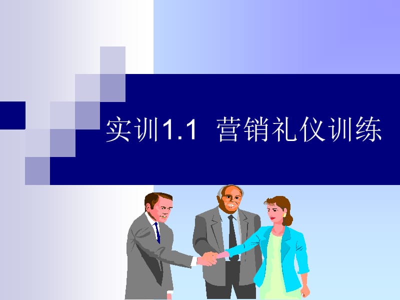 实训11营销礼仪训练.ppt_第1页