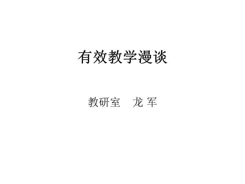 有效教学漫谈.ppt_第1页