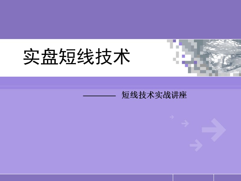 实盘短线技术.ppt_第1页