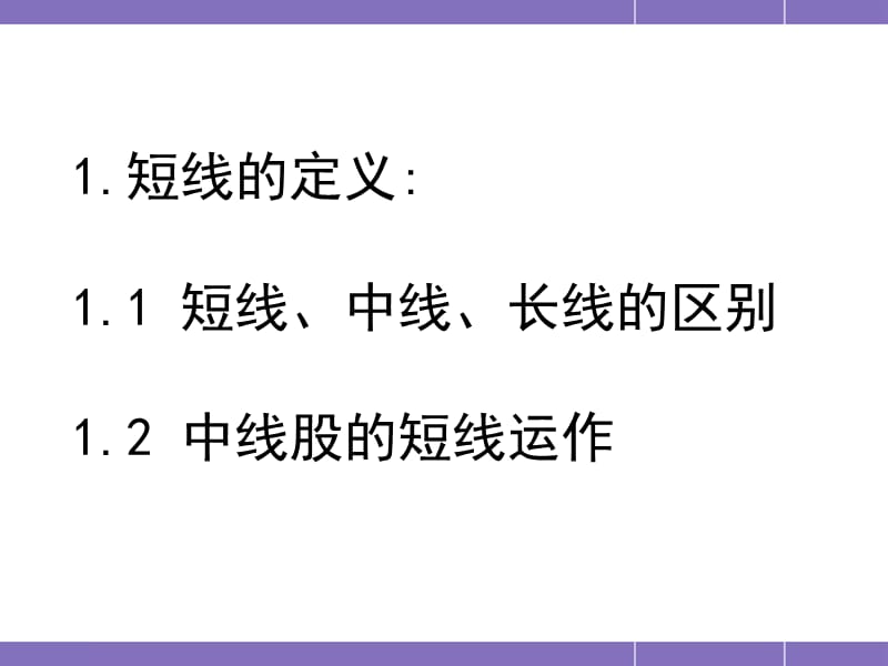 实盘短线技术.ppt_第3页