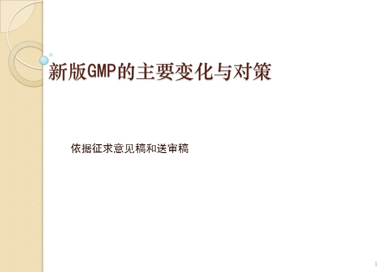 新版GMP主要变化与对策.ppt_第1页