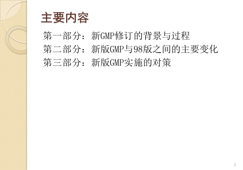 新版GMP主要变化与对策.ppt_第2页