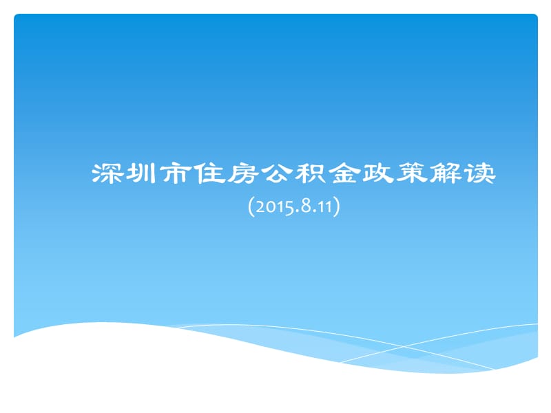 深圳市住房公积金政策解读1.ppt_第1页