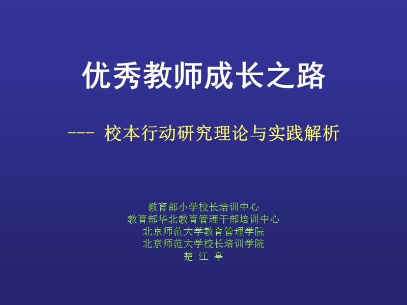 优秀教师成长之路校本行动研究理论与实践解析.ppt_第1页