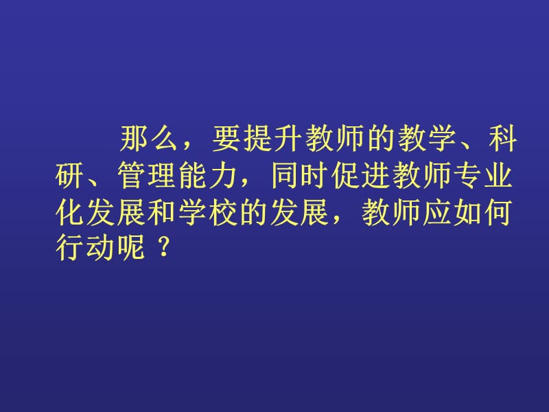 优秀教师成长之路校本行动研究理论与实践解析.ppt_第3页