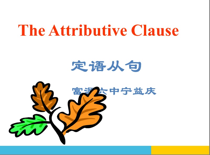 高中英语定语从句语法讲解课件新人教版(1).ppt_第1页