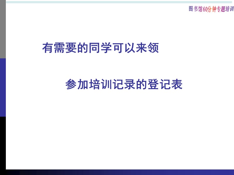 有需要的同学可以来领参加培训记录的登记表.ppt_第1页