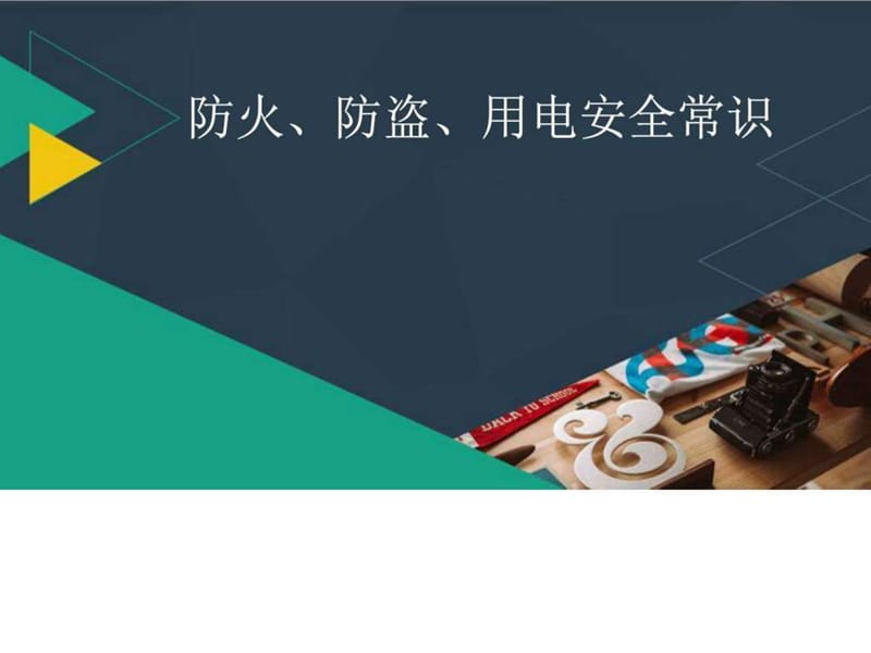 防火防盗安全常识_图文.ppt.ppt_第1页