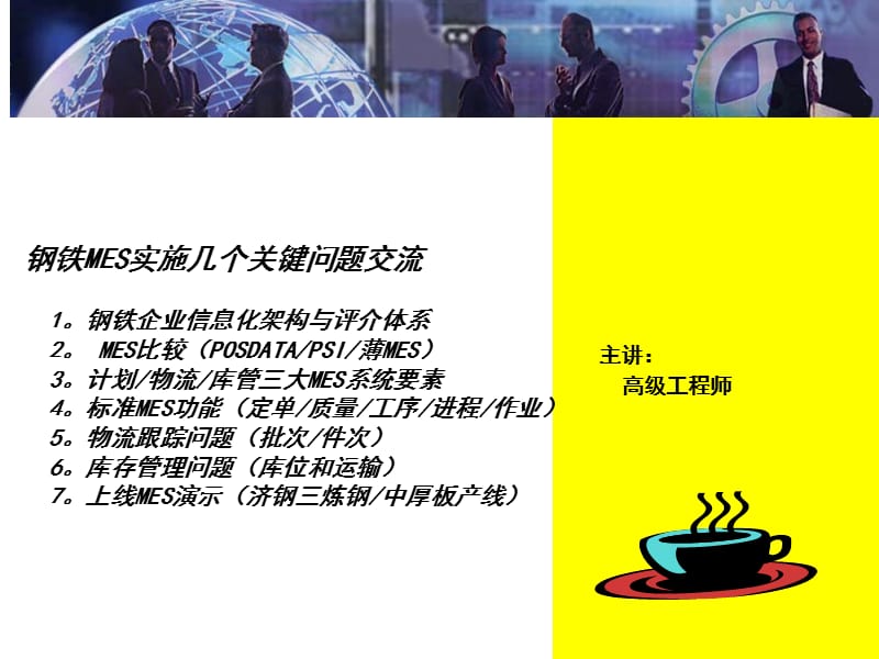 钢铁业MES关键技术.ppt_第1页