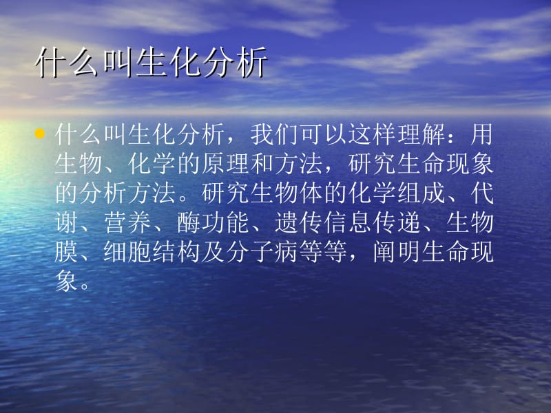 生化分析方法熊.ppt_第2页