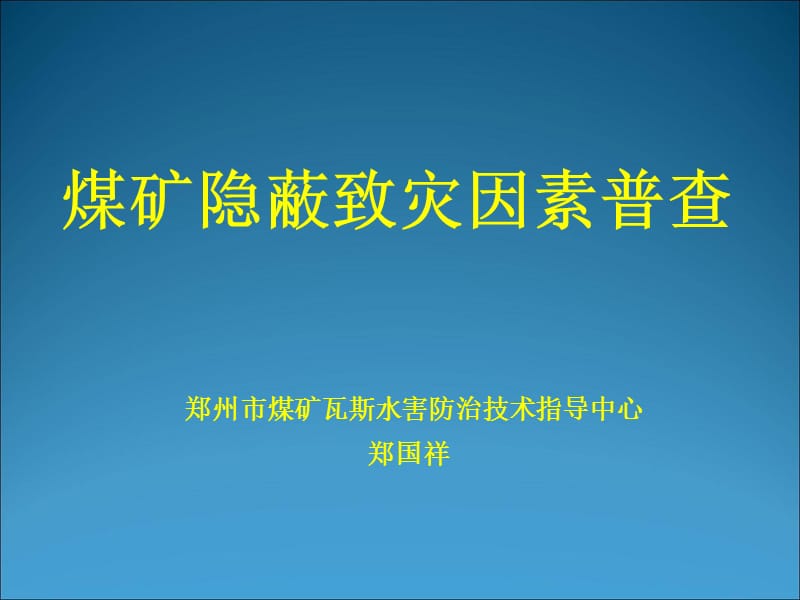 煤矿隐蔽致灾因素普查.ppt_第1页