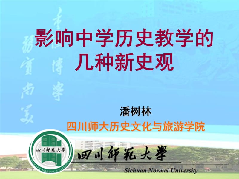 影响中学历史教学的几种新史观.ppt_第1页