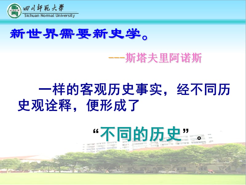 影响中学历史教学的几种新史观.ppt_第2页