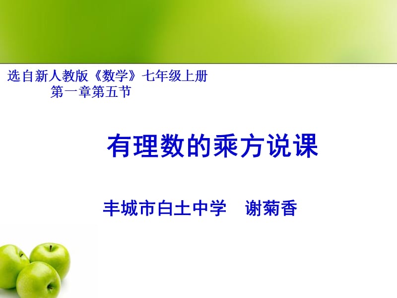 有理数的乘方说课.ppt_第1页