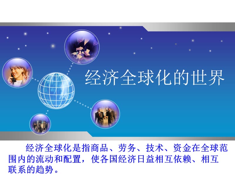 一走进经济全球化.ppt_第2页