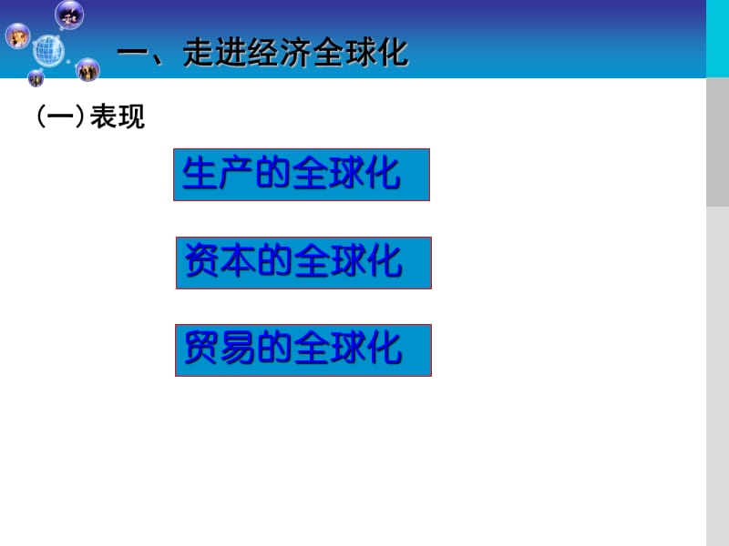 一走进经济全球化.ppt_第3页