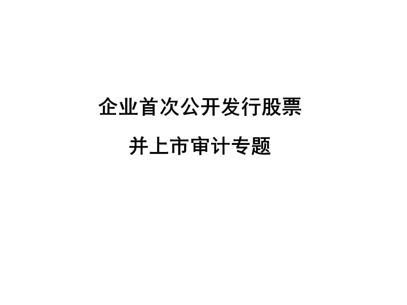 审计专题.ppt_第1页