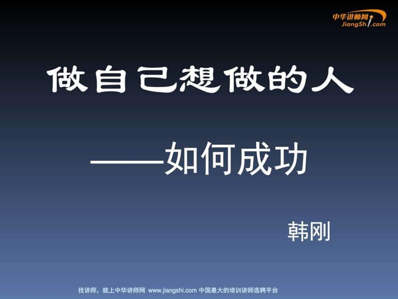 韩刚-做自己想做的人 【中华讲师网】.ppt.ppt_第1页