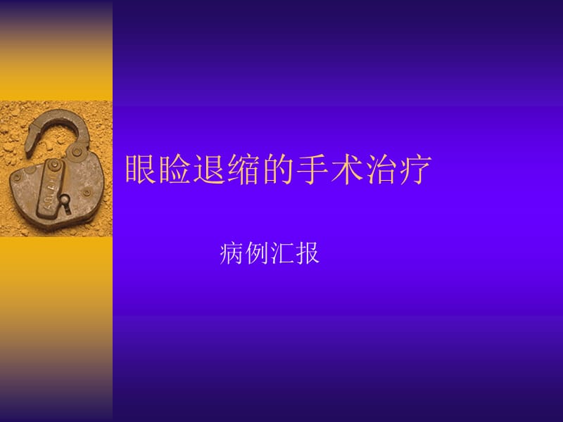 眼睑退缩的手术治疗.ppt_第1页