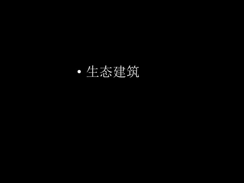 生态之塔nbspnbsp.ppt_第1页