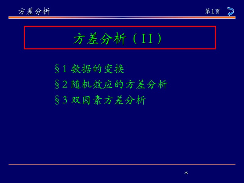 方差分析II.ppt_第1页