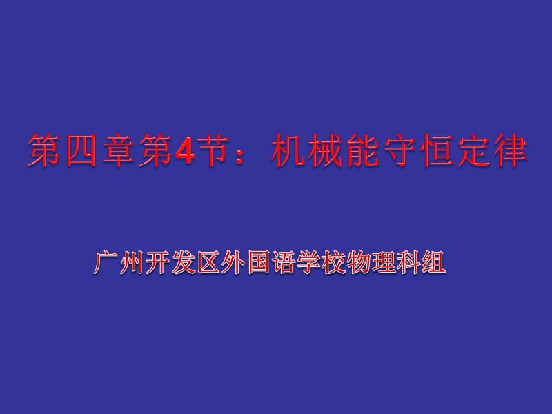 一机械能守恒定律.ppt_第1页