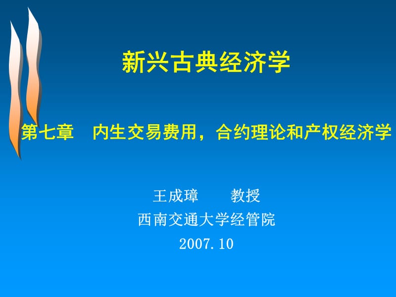 新兴古典经济学第七章ppt.ppt_第1页