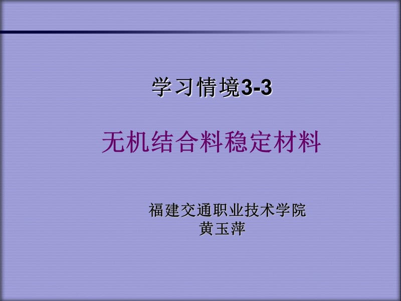 学习情境3-3无机结合料稳定材料.ppt_第1页