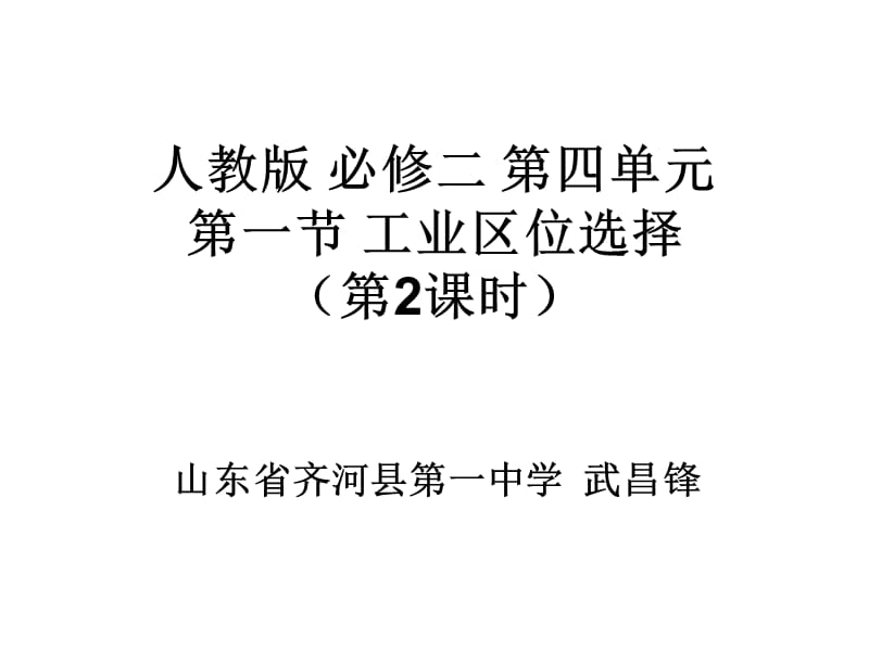 山东省齐河县第一中学武昌锋.ppt_第1页